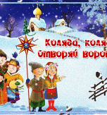 New Year celebrations in Ukraine